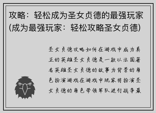 攻略：轻松成为圣女贞德的最强玩家(成为最强玩家：轻松攻略圣女贞德)