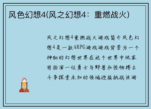 风色幻想4(风之幻想4：重燃战火)