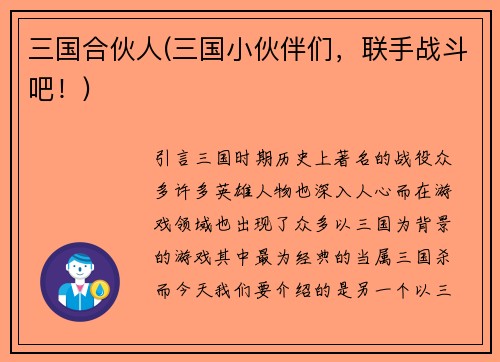 三国合伙人(三国小伙伴们，联手战斗吧！)