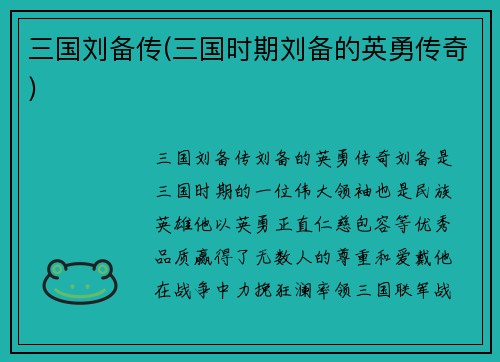 三国刘备传(三国时期刘备的英勇传奇)