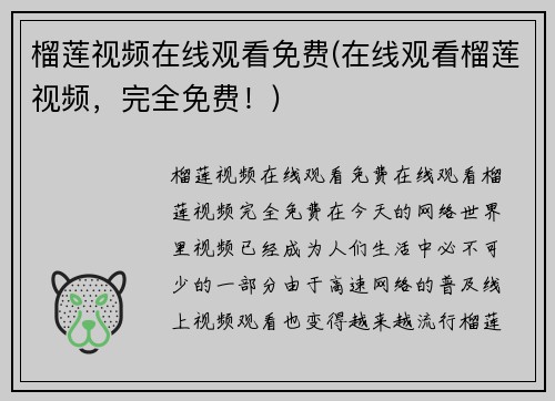 榴莲视频在线观看免费(在线观看榴莲视频，完全免费！)