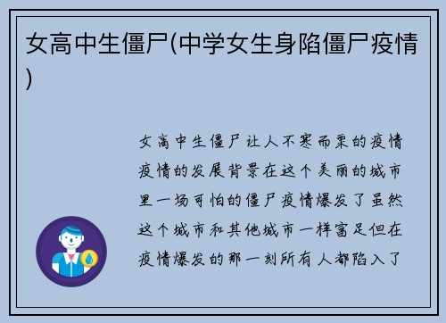 女高中生僵尸(中学女生身陷僵尸疫情)