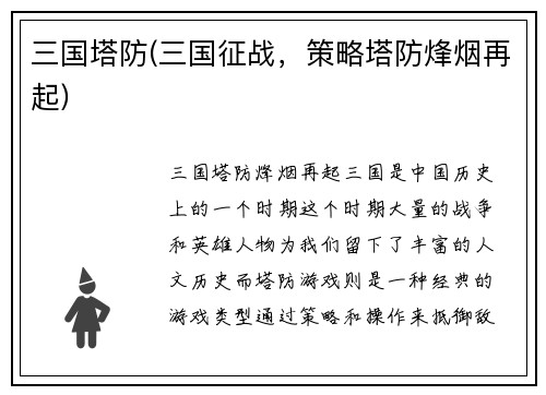 三国塔防(三国征战，策略塔防烽烟再起)