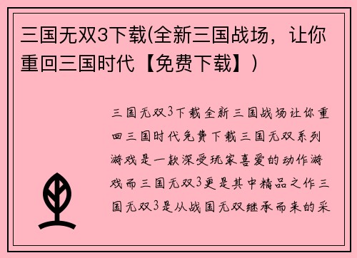 三国无双3下载(全新三国战场，让你重回三国时代【免费下载】)