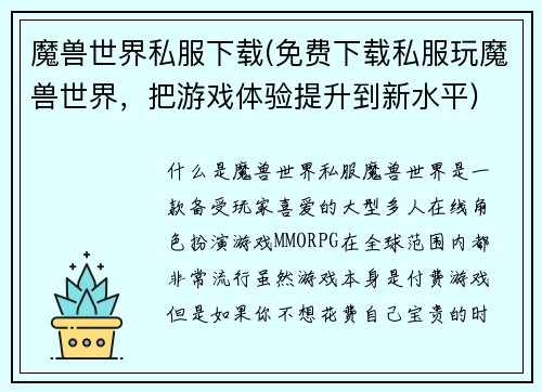 魔兽世界私服下载(免费下载私服玩魔兽世界，把游戏体验提升到新水平)