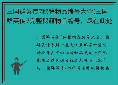 三国群英传7秘籍物品编号大全(三国群英传7完整秘籍物品编号，尽在此处！)