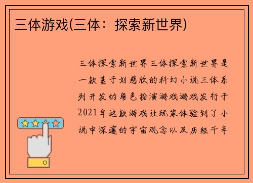 三体游戏(三体：探索新世界)