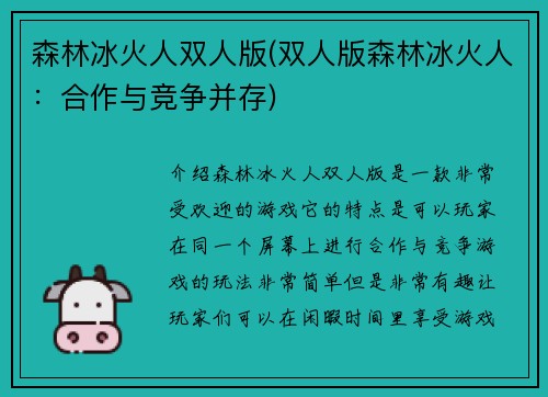 森林冰火人双人版(双人版森林冰火人：合作与竞争并存)