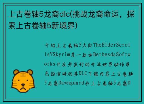 上古卷轴5龙裔dlc(挑战龙裔命运，探索上古卷轴5新境界)