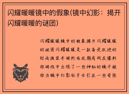 闪耀暖暖镜中的假象(镜中幻影：揭开闪耀暖暖的谜团)