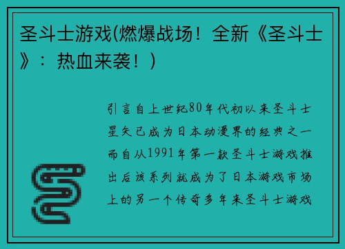 圣斗士游戏(燃爆战场！全新《圣斗士》：热血来袭！)