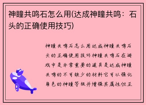 神瞳共鸣石怎么用(达成神瞳共鸣：石头的正确使用技巧)