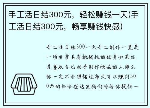 手工活日结300元，轻松赚钱一天(手工活日结300元，畅享赚钱快感)