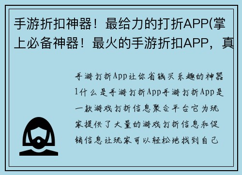 手游折扣神器！最给力的打折APP(掌上必备神器！最火的手游折扣APP，真的超级给力！)