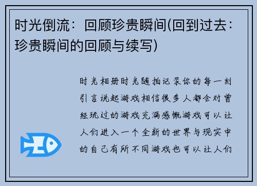 时光倒流：回顾珍贵瞬间(回到过去：珍贵瞬间的回顾与续写)