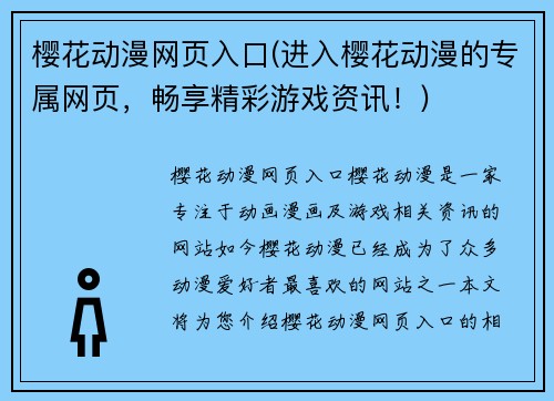 樱花动漫网页入口(进入樱花动漫的专属网页，畅享精彩游戏资讯！)