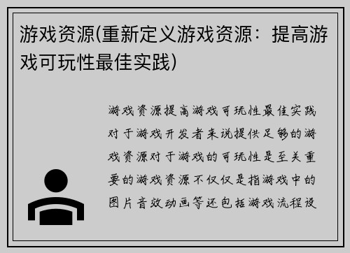游戏资源(重新定义游戏资源：提高游戏可玩性最佳实践)