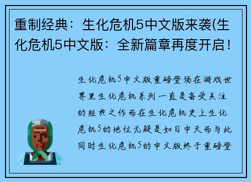 重制经典：生化危机5中文版来袭(生化危机5中文版：全新篇章再度开启！)