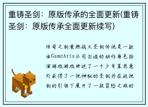 重铸圣剑：原版传承的全面更新(重铸圣剑：原版传承全面更新续写)