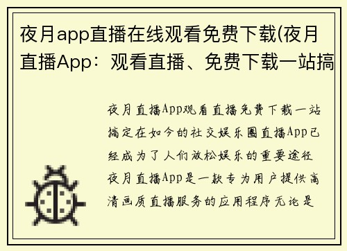 夜月app直播在线观看免费下载(夜月直播App：观看直播、免费下载一站搞定)