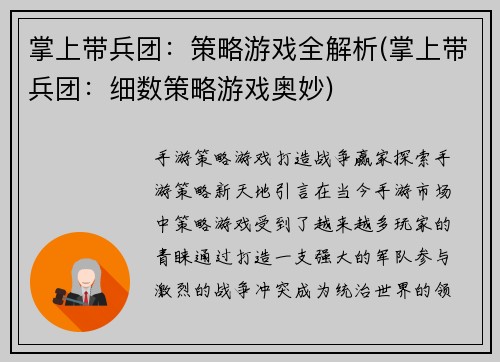 掌上带兵团：策略游戏全解析(掌上带兵团：细数策略游戏奥妙)