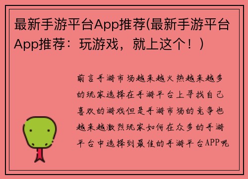 最新手游平台App推荐(最新手游平台App推荐：玩游戏，就上这个！)