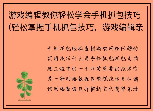 游戏编辑教你轻松学会手机抓包技巧(轻松掌握手机抓包技巧，游戏编辑亲授)