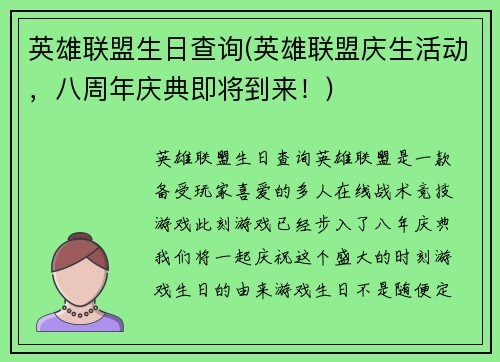 英雄联盟生日查询(英雄联盟庆生活动，八周年庆典即将到来！)