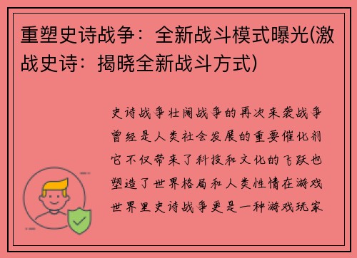 重塑史诗战争：全新战斗模式曝光(激战史诗：揭晓全新战斗方式)