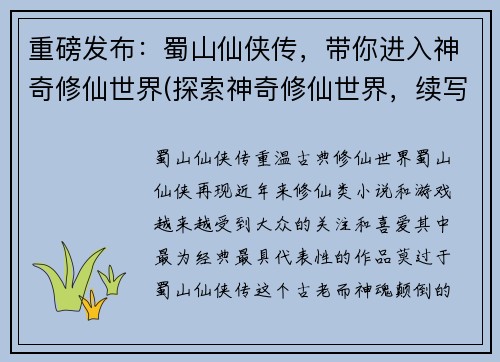 重磅发布：蜀山仙侠传，带你进入神奇修仙世界(探索神奇修仙世界，续写蜀山仙侠传)