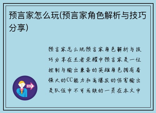 预言家怎么玩(预言家角色解析与技巧分享)