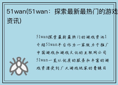 51wan(51wan：探索最新最热门的游戏资讯)