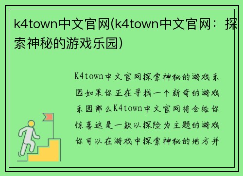 k4town中文官网(k4town中文官网：探索神秘的游戏乐园)