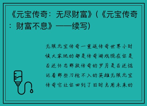 《元宝传奇：无尽财富》(《元宝传奇：财富不息》——续写)