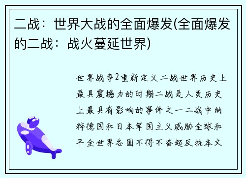 二战：世界大战的全面爆发(全面爆发的二战：战火蔓延世界)