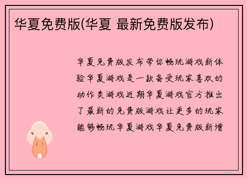华夏免费版(华夏 最新免费版发布)
