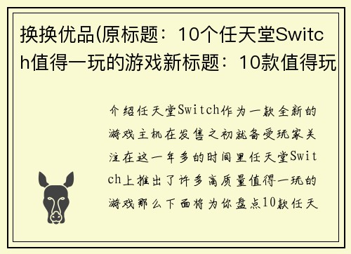 换换优品(原标题：10个任天堂Switch值得一玩的游戏新标题：10款值得玩的任天堂Switch游戏)