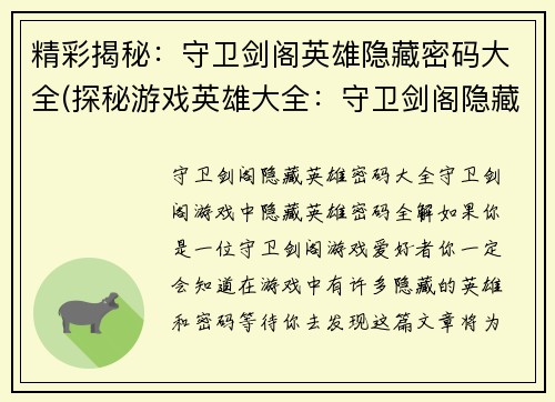 精彩揭秘：守卫剑阁英雄隐藏密码大全(探秘游戏英雄大全：守卫剑阁隐藏密码全解)