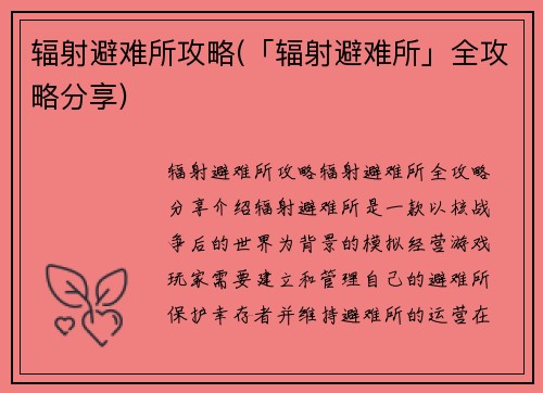 辐射避难所攻略(「辐射避难所」全攻略分享)