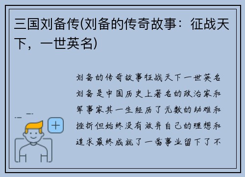 三国刘备传(刘备的传奇故事：征战天下，一世英名)