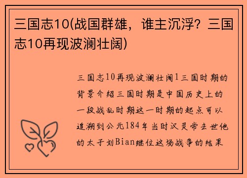 三国志10(战国群雄，谁主沉浮？三国志10再现波澜壮阔)