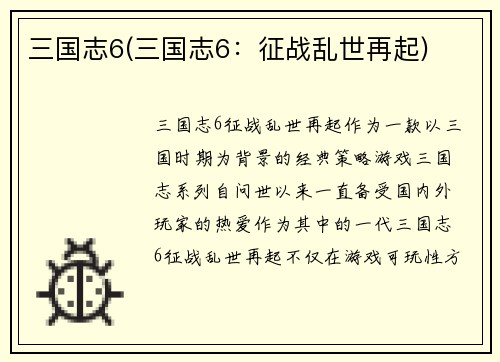 三国志6(三国志6：征战乱世再起)
