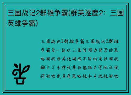 三国战记2群雄争霸(群英逐鹿2：三国英雄争霸)
