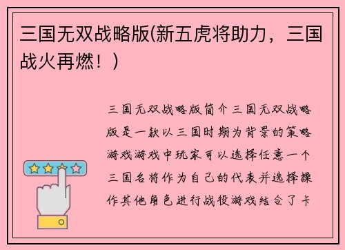 三国无双战略版(新五虎将助力，三国战火再燃！)