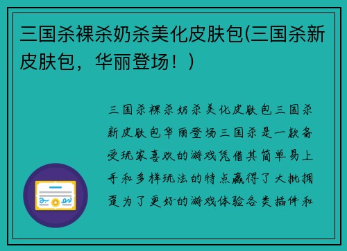 三国杀裸杀奶杀美化皮肤包(三国杀新皮肤包，华丽登场！)