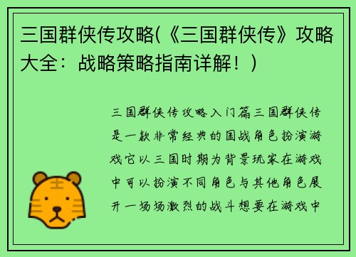 三国群侠传攻略(《三国群侠传》攻略大全：战略策略指南详解！)
