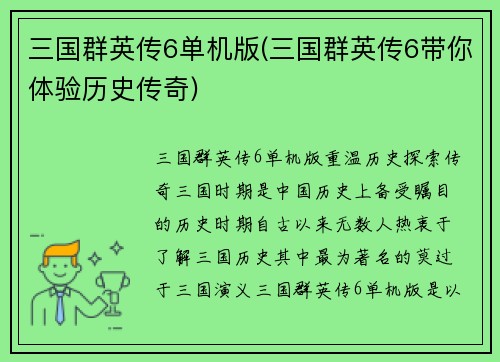 三国群英传6单机版(三国群英传6带你体验历史传奇)