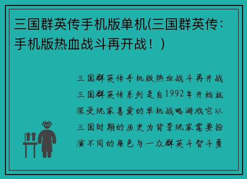 三国群英传手机版单机(三国群英传：手机版热血战斗再开战！)