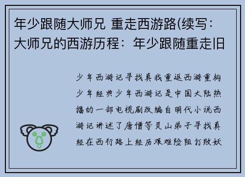 年少跟随大师兄 重走西游路(续写:大师兄的西游历程:年少跟随重走旧路)
