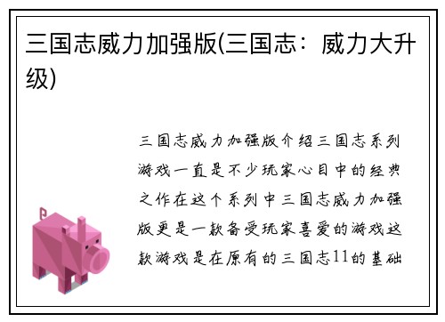 三国志威力加强版(三国志：威力大升级)
